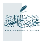 الشيخ محمد صالح المنجد android application logo